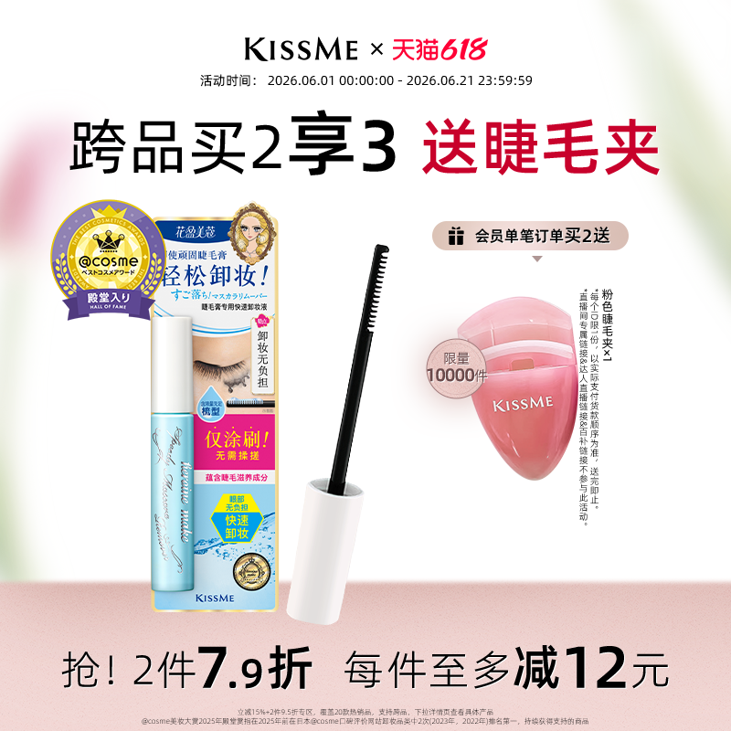 【618狂欢】kissme睫毛膏专用卸妆液 快速小巧便携防水轻松卸妆