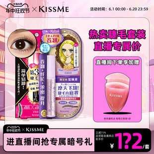 纤长卷翘不易晕染 kissme睫毛打底膏套装 直播间套组2