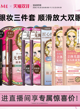 【双11直播专享眼线卧蚕专区】kissme专供极细眼线笔/胶笔/卧蚕笔