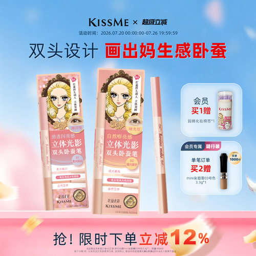 KISSME双头卧蚕笔妈生感精致立体