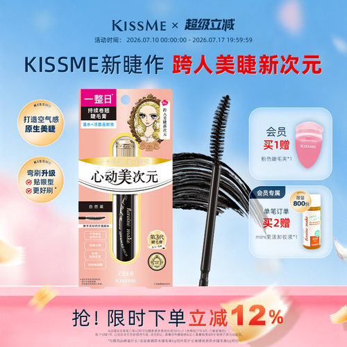 KISSME美次元睫毛膏自然纤长卷翘