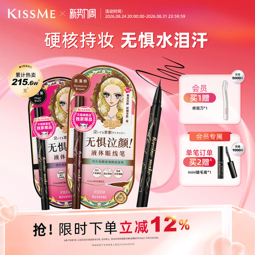 KISSME眼线液笔防水持妆顺滑流畅