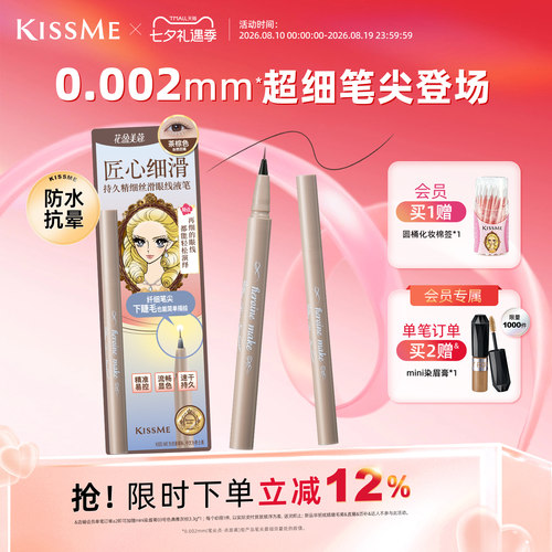 KISSME眼线液笔超细笔尖下睫毛