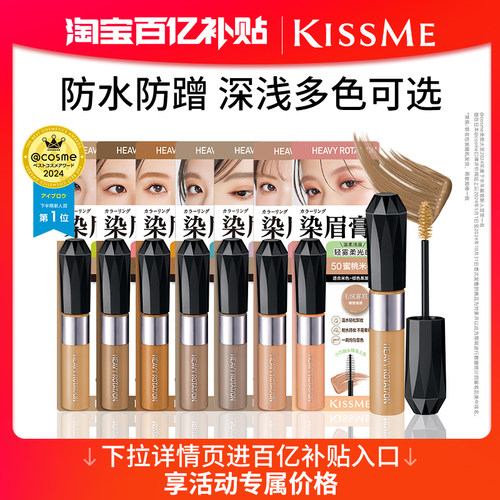 KISSME染眉膏8g大容量防水持妆
