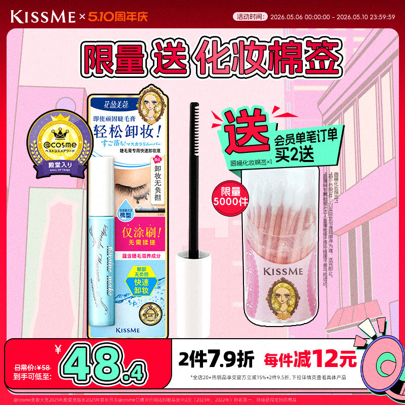 kissme睫毛膏专用卸妆液 快速小巧便携防水产品轻松卸妆kiss me