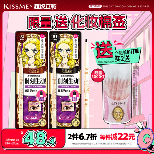 KISSME眼线胶笔持久不易晕染