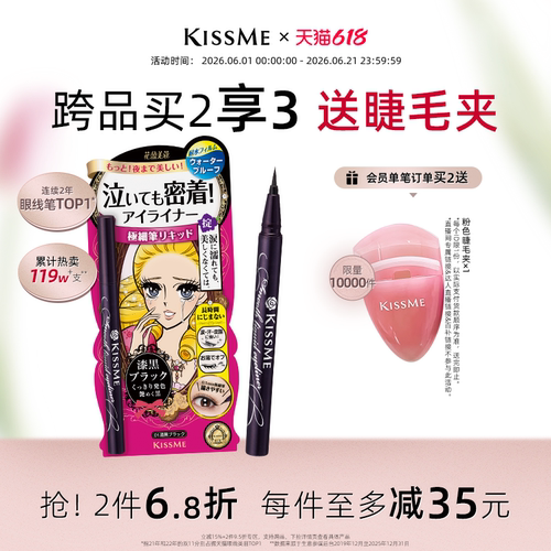 KISSME眼线液笔防水抗晕新手易画