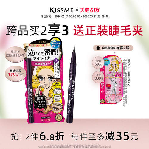 KISS ME奇士美眼线液笔 持久眼线笔 新手眼线笔 彩妆工具深棕色