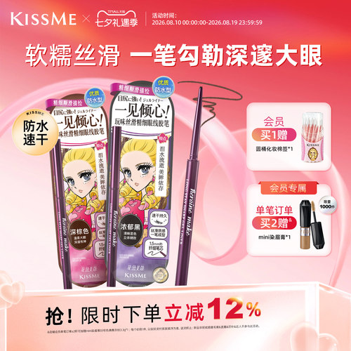 KISSME眼线胶笔质地柔滑耐水持妆