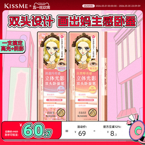 KISSME双头卧蚕笔妈生感精致立体