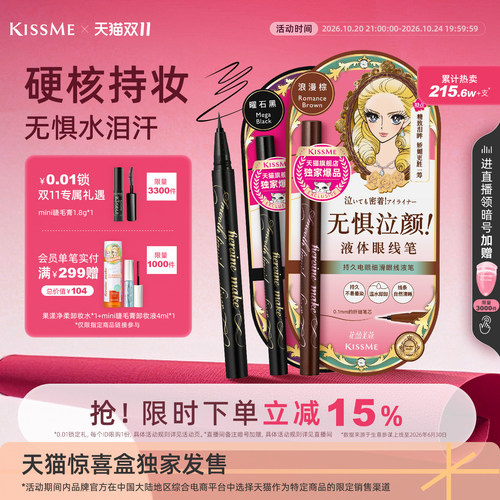 KISSME眼线液笔防水持妆顺滑流畅