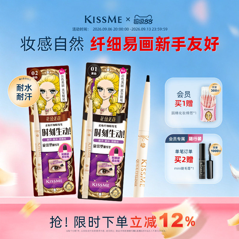 KISSME奇士美官方旗舰店KISSME眼线胶笔持久不易晕染 52.7元 - 86线报