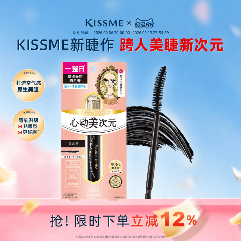 kissme美次元睫毛膏 自然纤长卷翘纤细防水定型不易晕染奇士美