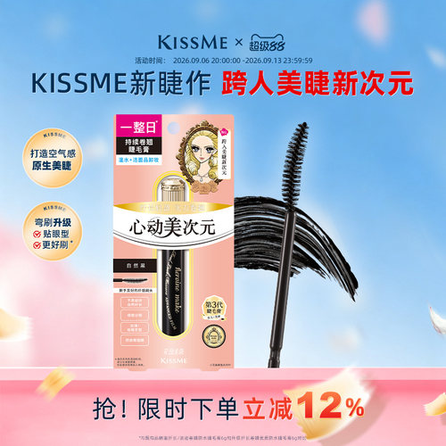 KISSME美次元睫毛膏自然纤长卷翘
