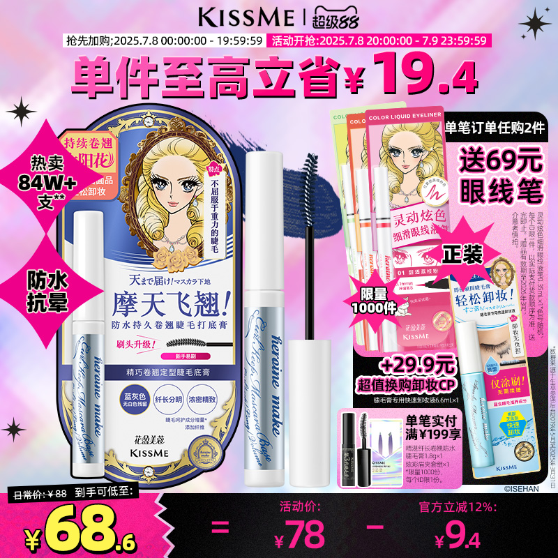 kissme睫毛打底膏 防水纤长卷翘彩色定型持久雨衣kiss me奇士美
