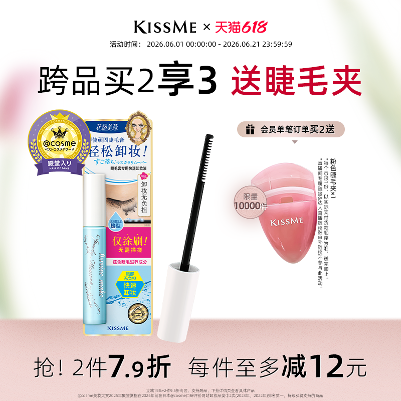 【618狂欢】kissme睫毛膏专用卸妆液 快速小巧便携防水轻松卸妆