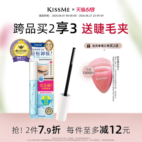KISSME睫毛膏专用快速卸妆液