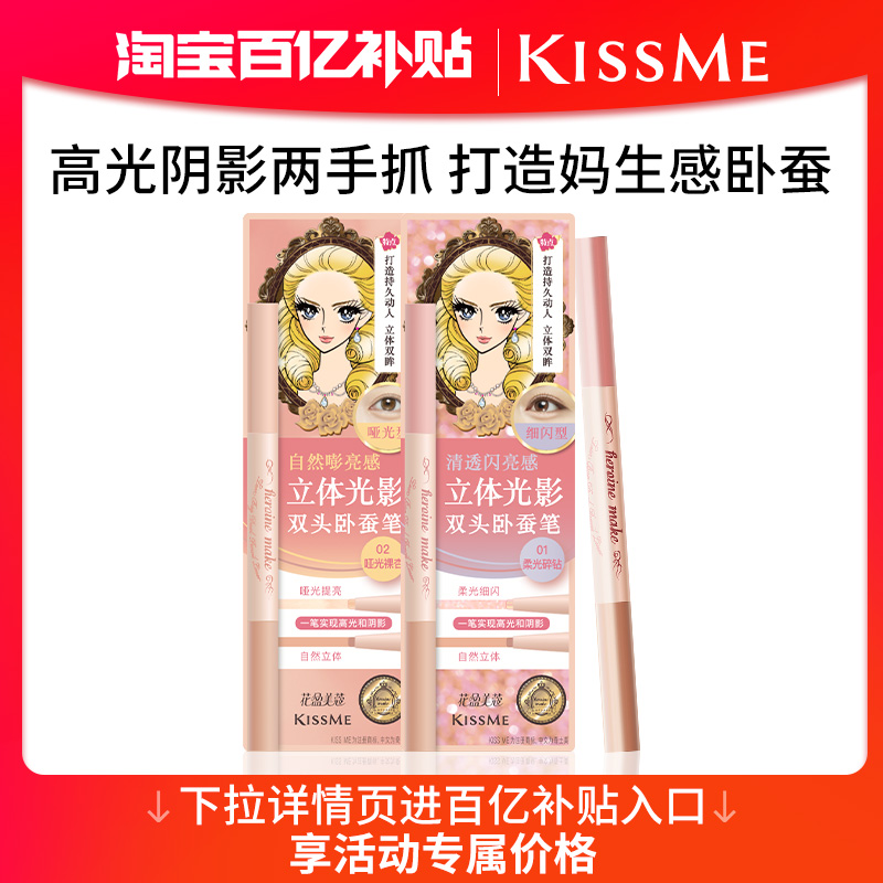 KISSME双头卧蚕笔自然提亮
