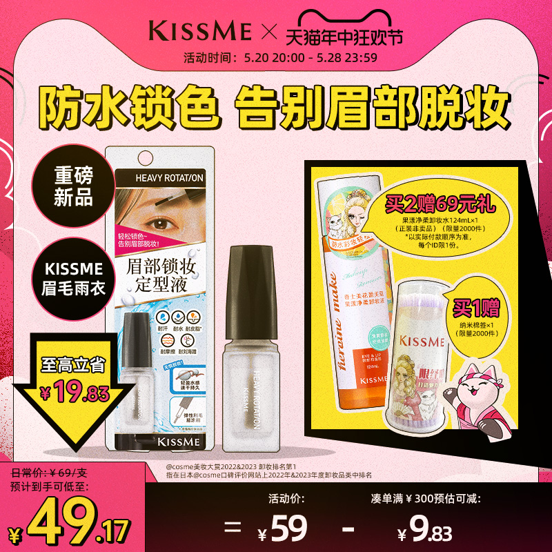 【新品】kissme奇士美眉毛雨衣眉胶眉毛定型膏防水防汗不脱色眉笔