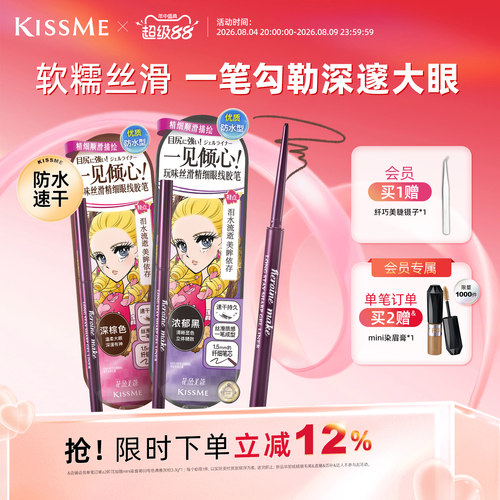KISSME眼线胶笔质地柔滑耐水持妆