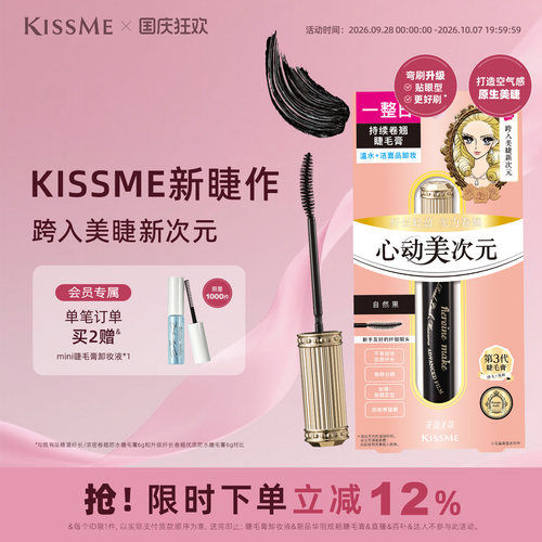 KISSME美次元睫毛膏自然纤长卷翘