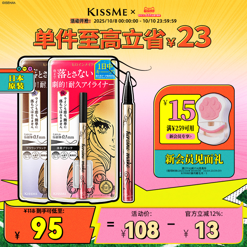 KISSME眼线笔流畅易画速干锁色
