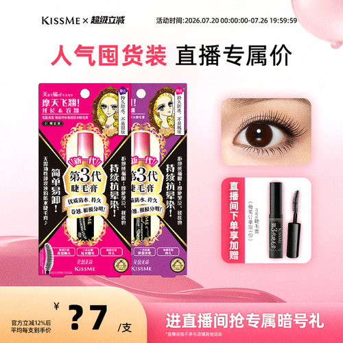 kissme精湛防水睫毛膏
