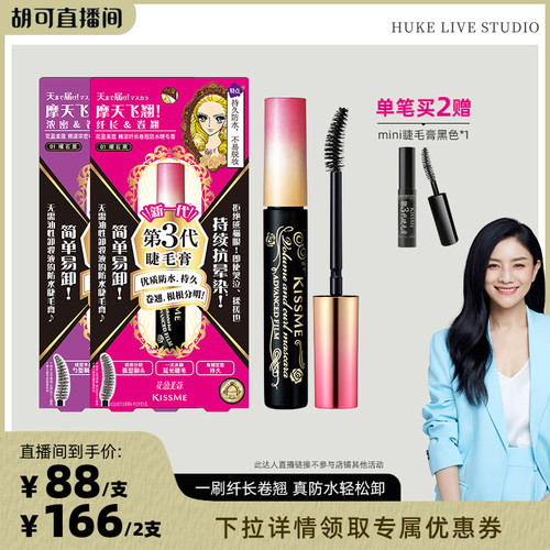 【胡可推荐】kissme3代睫毛膏 防水纤长卷翘不易晕染