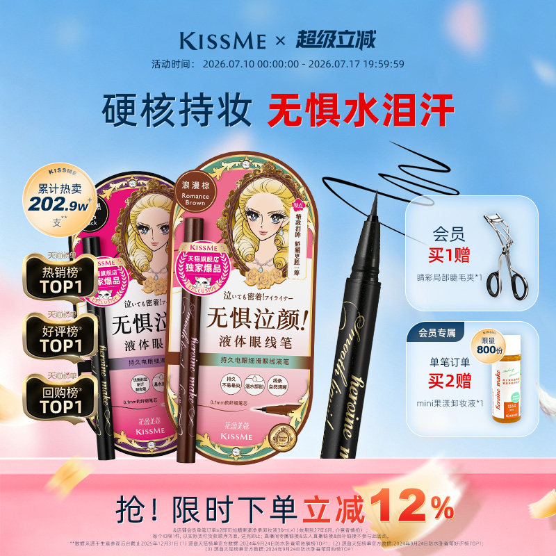 kissme眼线液笔 独家专供款防水不易晕染持久胶笔膏卧蚕笔kiss me