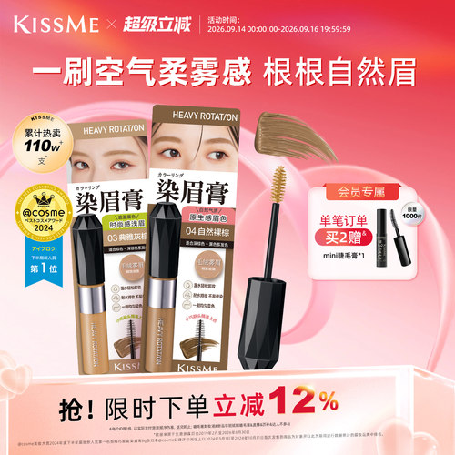 KISSME染眉膏9色可选防水抗晕