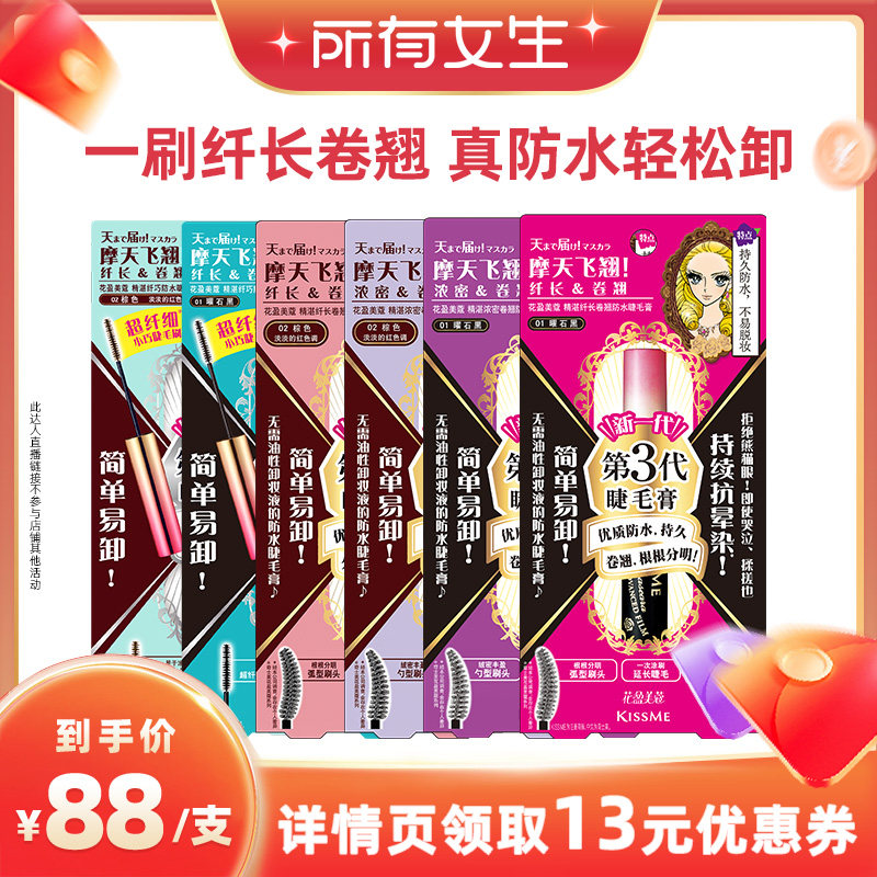 【所有女生直播间】kissme 睫毛膏防水纤长卷翘