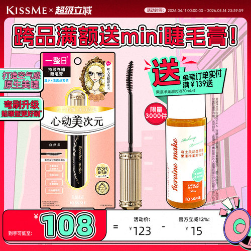 KISSME美次元睫毛膏自然纤长卷翘