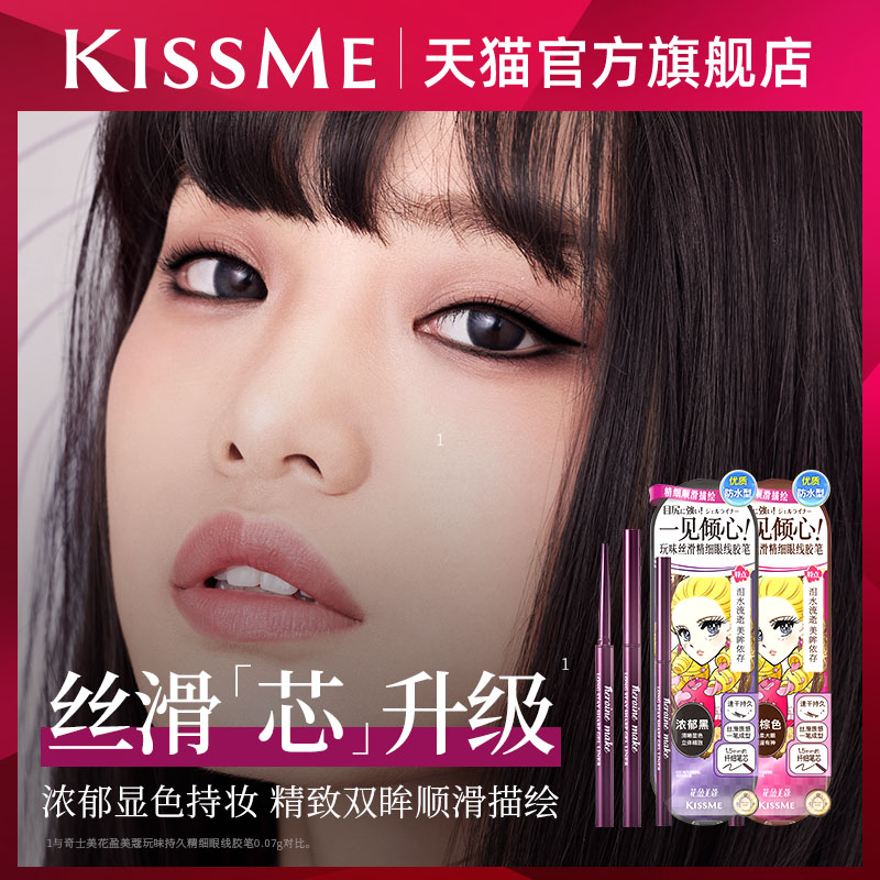 kissme眼线胶笔 耐水不易晕染持久卧蚕笔液笔膏极细kiss me奇士美