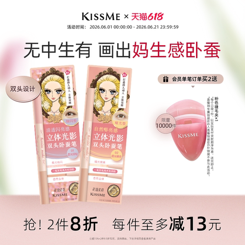 KISSME双头卧蚕笔妈生感精致立体