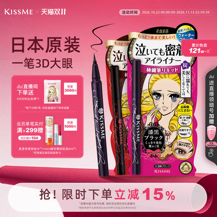 【双11现货】kissme眼线液笔 耐水不易晕染新手眼线胶笔膏