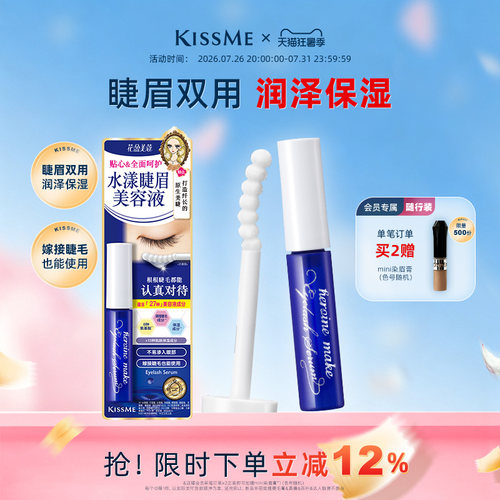 KISSME睫眉美容液呵护睫毛清爽
