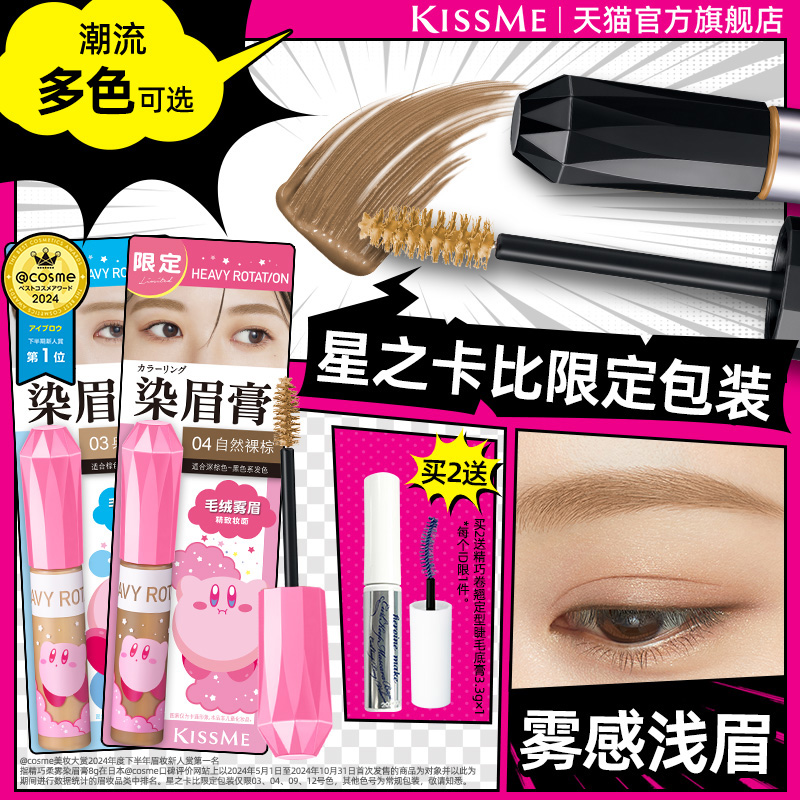 KISSME染眉膏9色可选防水抗晕