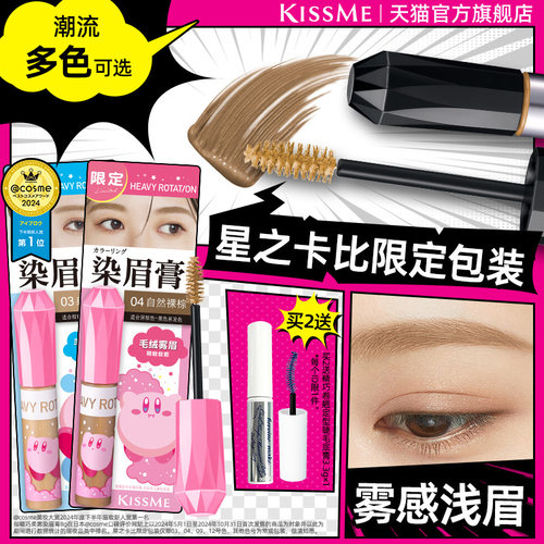 KISSME染眉膏9色可选防水抗晕
