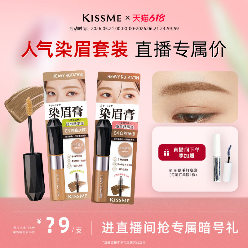 【直播间专属】kissme染眉膏防水不易脱色眉笔眉膏浅眉棕色 2支装