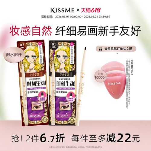 KISSME眼线胶笔持久不易晕染