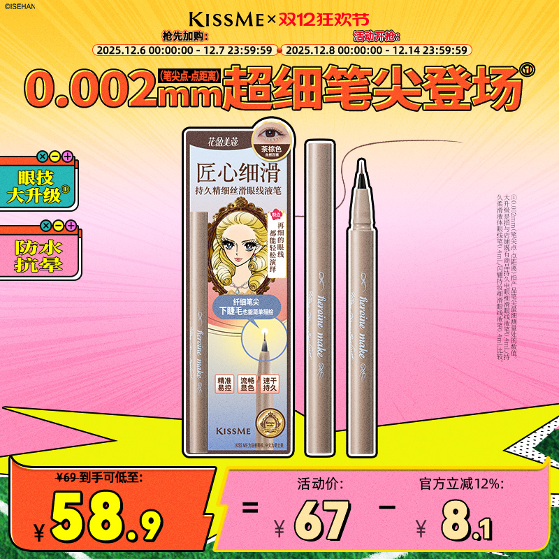 KISSME眼线液笔超细笔尖下睫毛