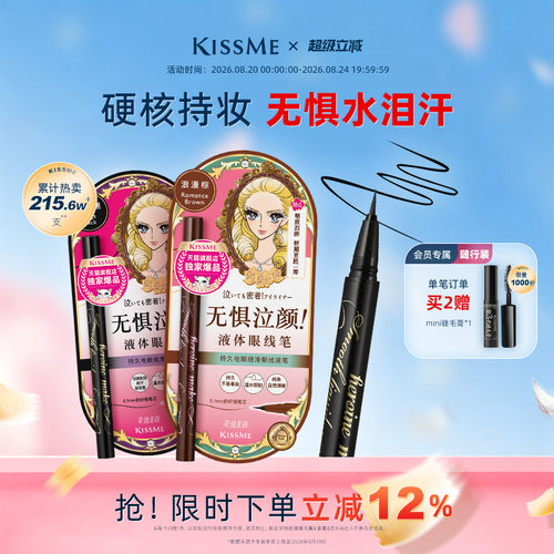 KISSME眼线液笔防水持妆顺滑流畅