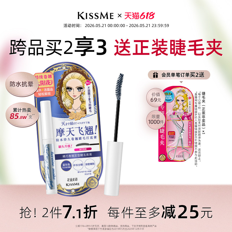 【618抢先购】kissme睫毛打底膏 防水纤长卷翘彩色定型睫毛 临期