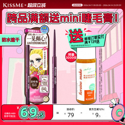 KISSME眼线胶笔质地柔滑耐水持妆