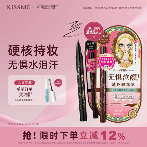 KISSME眼线液笔防水持妆顺滑流畅