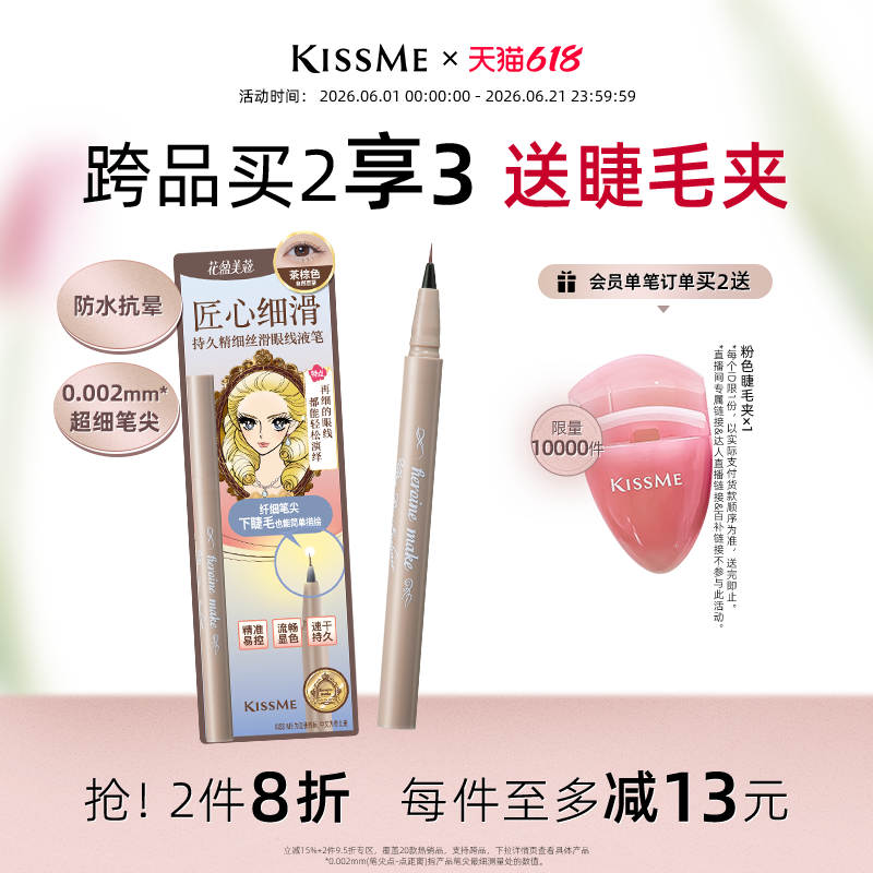 【618狂欢】kissme极细眼线笔 防水不晕染新手卧蚕笔眼睑下至