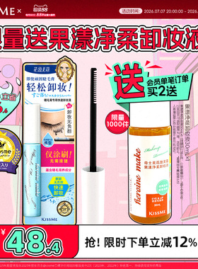 kissme睫毛膏专用卸妆液 快速小巧便携防水产品轻松卸妆kiss me