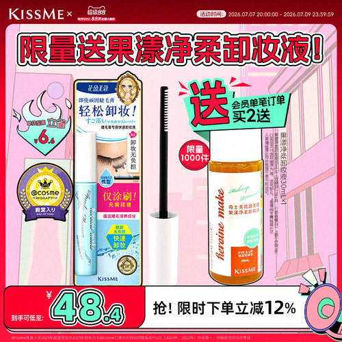 KISSME睫毛膏专用快速卸妆液