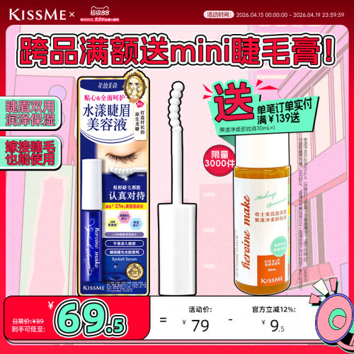 KISSME睫眉美容液呵护睫毛清爽