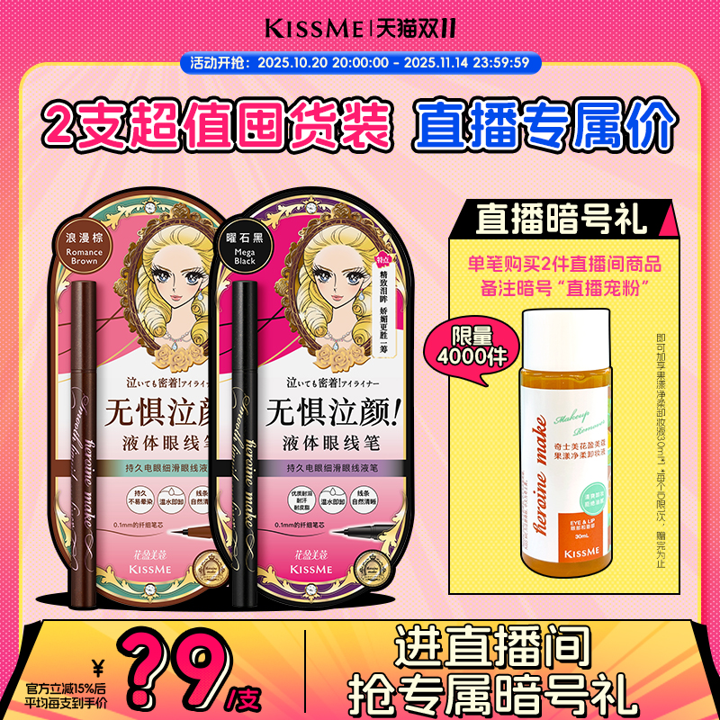 KISSME/奇士美眼线液笔电眼细滑